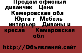 Продам офисный диванчик › Цена ­ 4 000 - Кемеровская обл., Юрга г. Мебель, интерьер » Диваны и кресла   . Кемеровская обл.